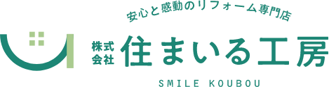 安心と感動のリフォーム専門店 株式会社すまいる工房